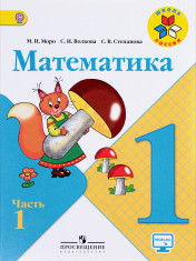 Математика. 1 класс. В 2-х частях. Часть 1