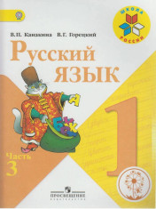Русский язык. В 3-х частях. Часть 3